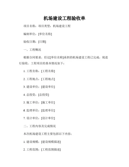 机场建设工程验收单