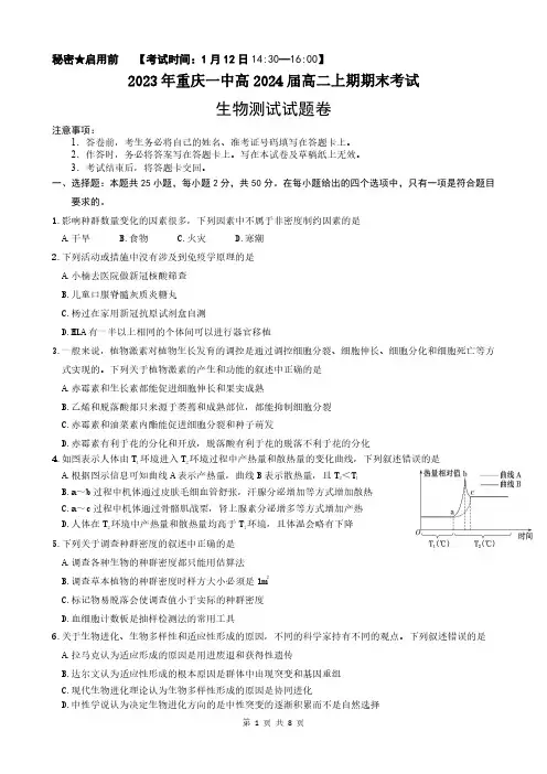 重庆市第一中学2022-2023学年高二上学期期末考试生物试题