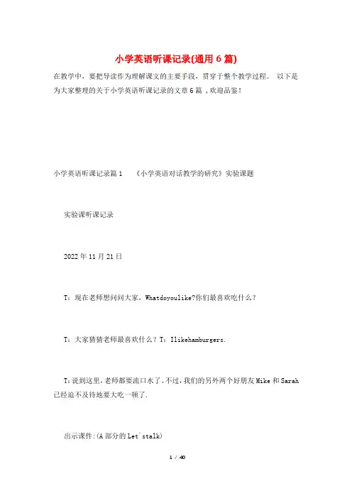 小学英语听课记录(通用6篇)