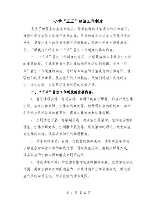小学“五五”普法工作制度（三篇）