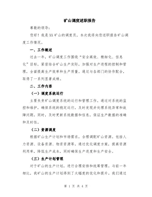 矿山调度述职报告