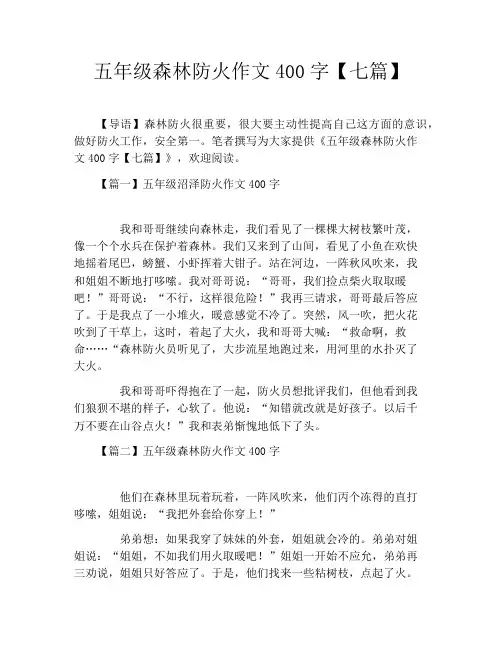 五年级森林防火作文400字【七篇】