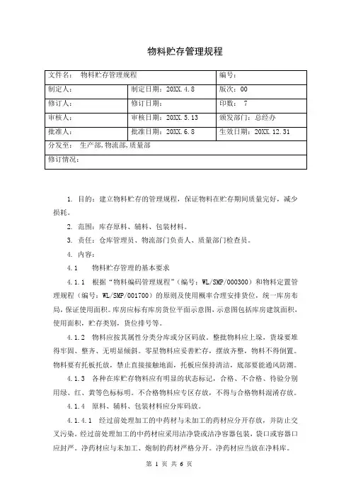 物料贮存管理规程