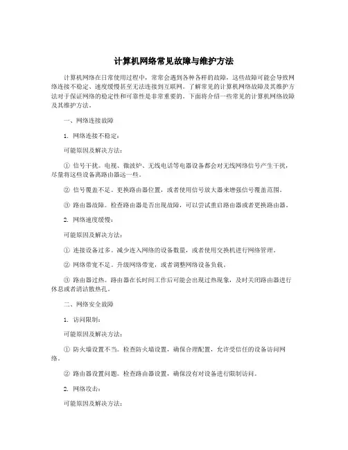 计算机网络常见故障与维护方法