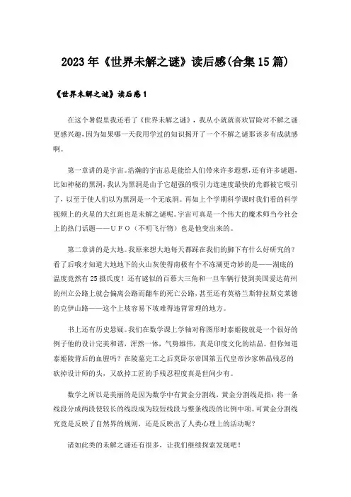 2023年《世界未解之谜》读后感(合集15篇)