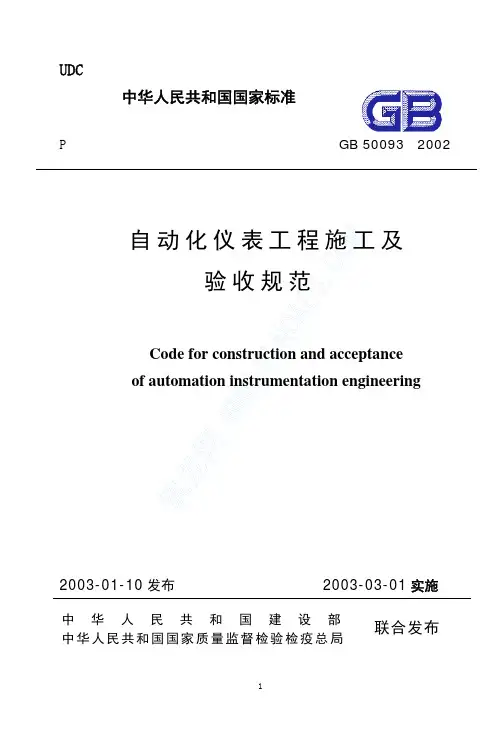 GB50093-2002《自动化仪表工程施工及验收规范》