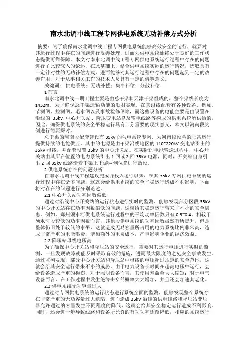 南水北调中线工程专网供电系统无功补偿方式分析