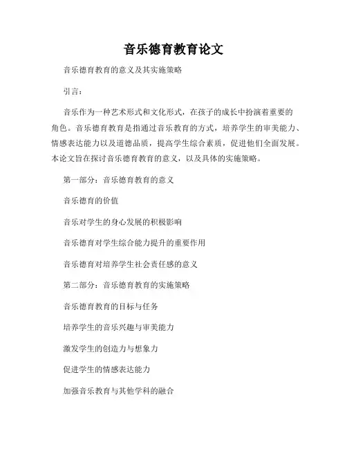 音乐德育教育论文