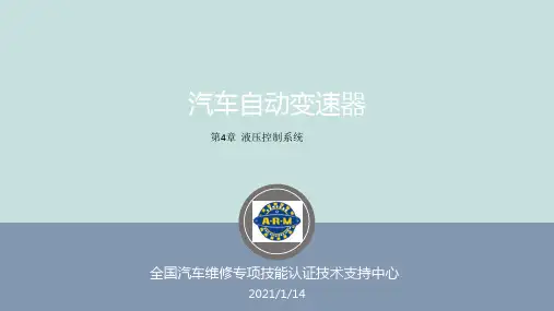 自动变速器课件-4第四章