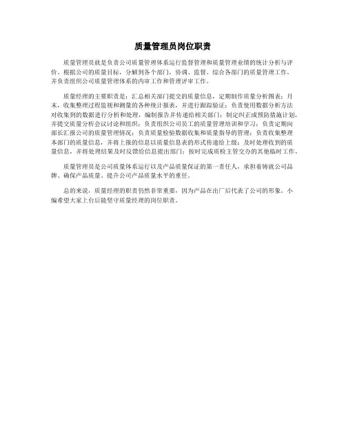 质量管理员岗位职责