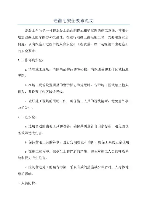 砼凿毛安全要求范文