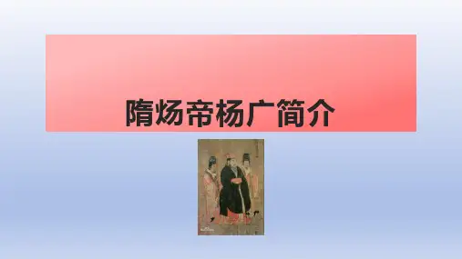 隋炀帝杨广简介