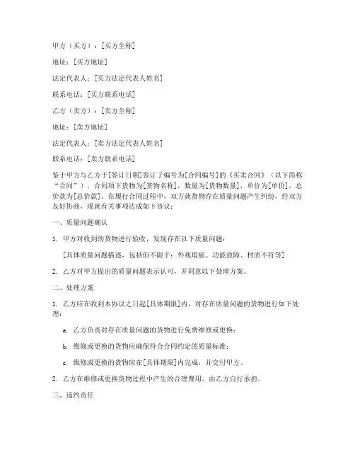 买卖合同纠纷质量问题协议书