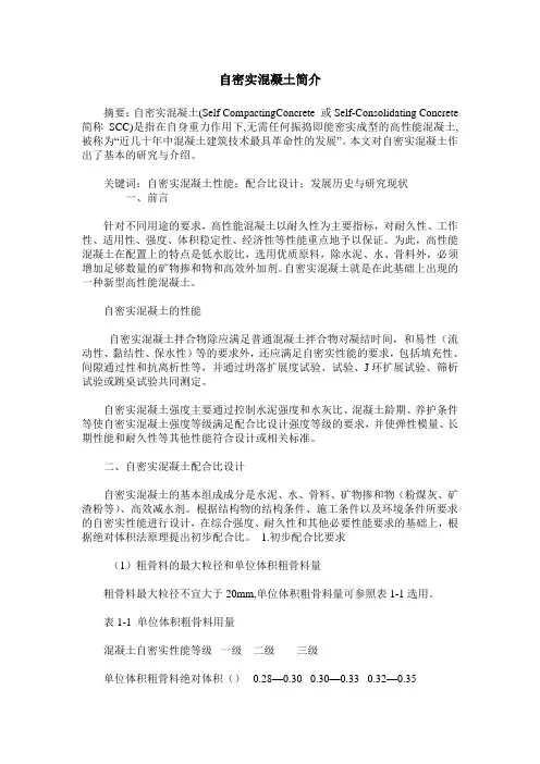 自密实混凝土简介