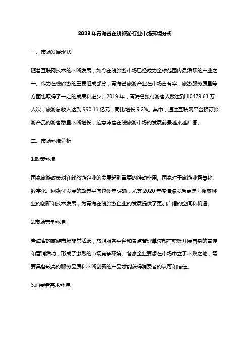 2023年青海省在线旅游行业市场环境分析