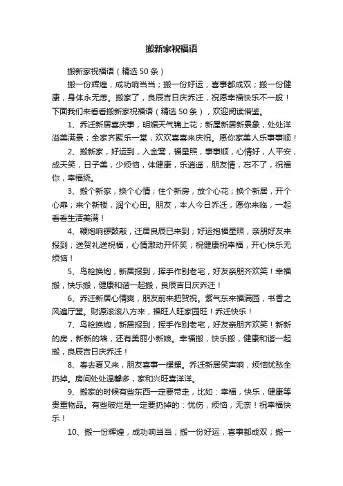 搬新家祝福语（精选50条）