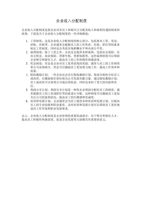 企业收入分配制度