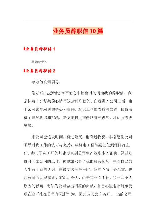 业务员辞职信10篇