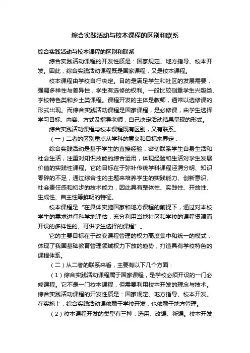 综合实践活动与校本课程的区别和联系