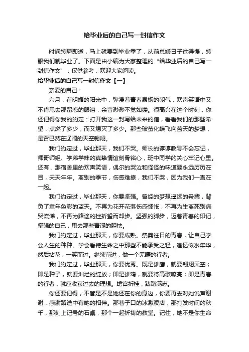 给毕业后的自己写一封信作文
