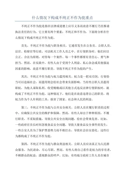 什么情况下构成不纯正不作为犯重点