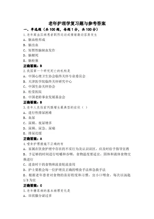 老年护理学复习题与参考答案