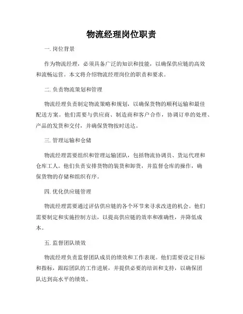物流经理岗位职责