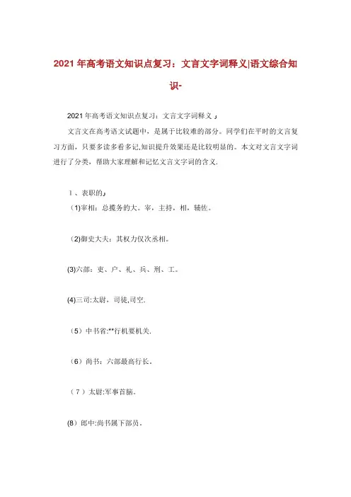 高考语文知识点复习文言文字词释义语文综合知识