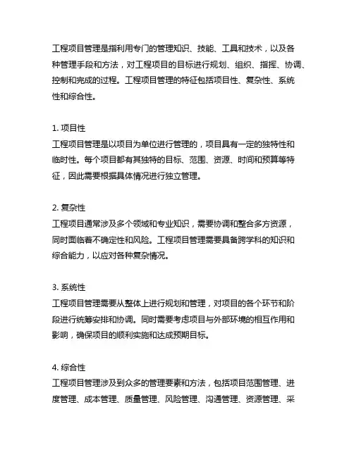 简述工程项目管理的概念和特征