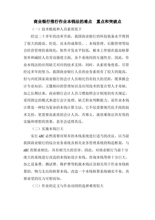 商业银行推行作业成本法的难点 重点和突破点
