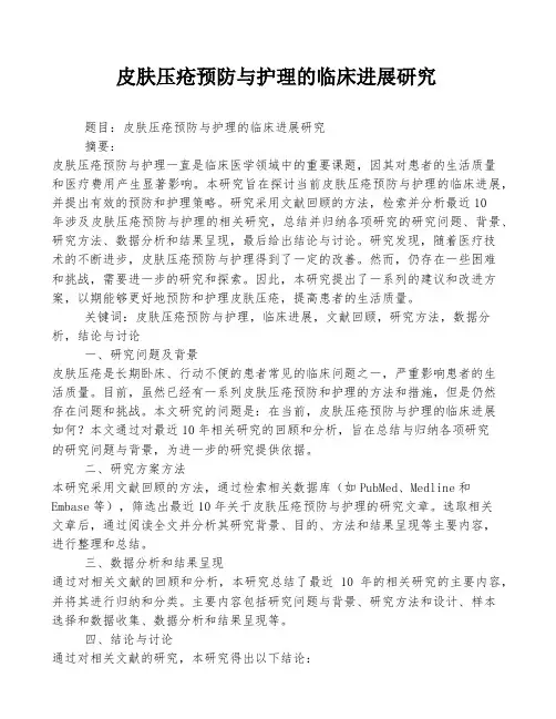 皮肤压疮预防与护理的临床进展研究
