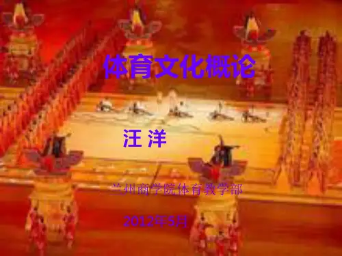 体育文化概论