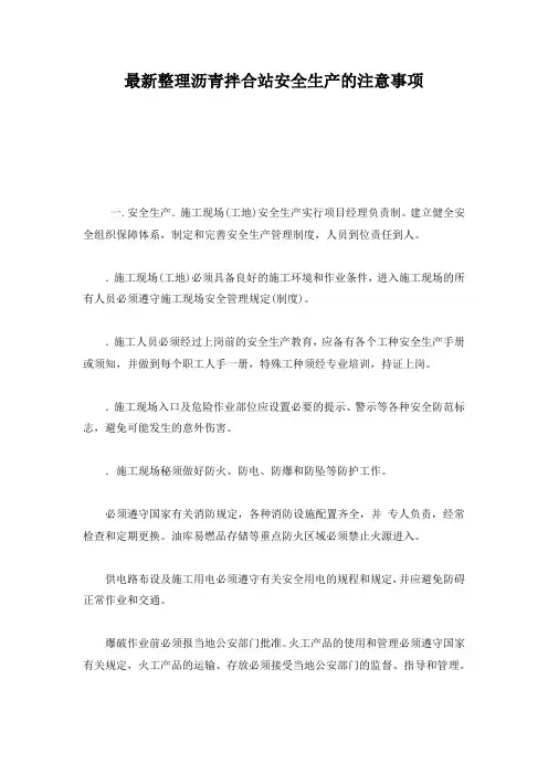 最新整理沥青拌合站安全生产的注意事项.docx