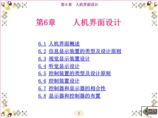 (安全人机工程学)第6章人机界面设计