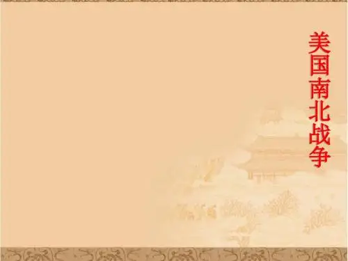 新九年级历史ppt 美国南北战争课件(4)
