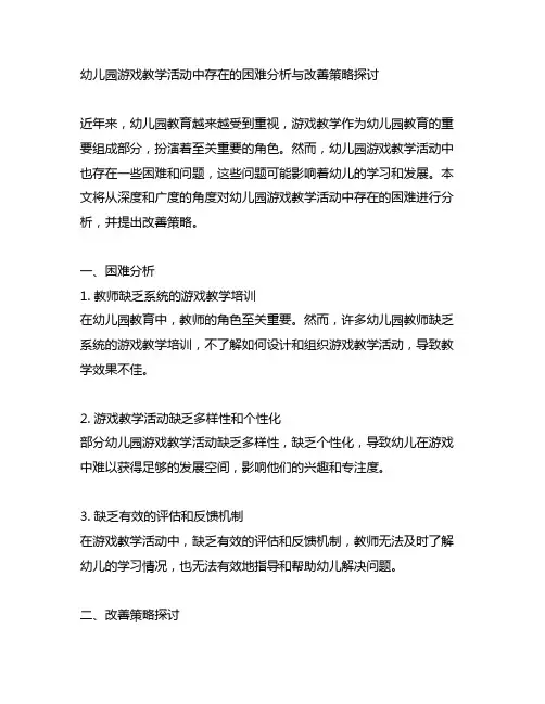幼儿园游戏教学活动中存在的困难分析与改善策略探讨