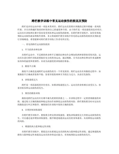 跨栏教学训练中常见运动损伤的致因及预防