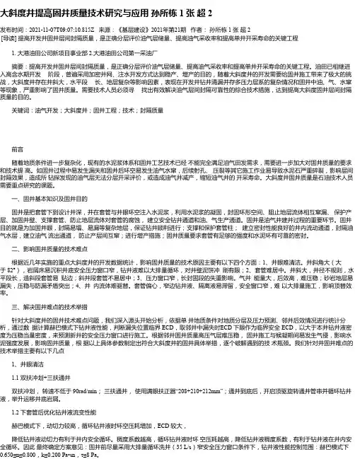 大斜度井提高固井质量技术研究与应用孙所栋1张超2