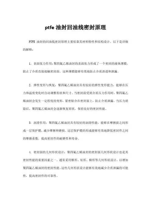 ptfe油封回油线密封原理