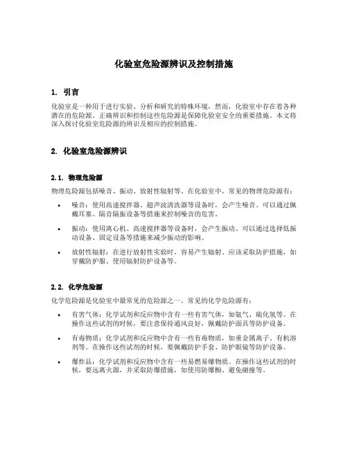 化验室危险源辨识及控制措施