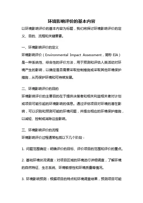 环境影响评价的基本内容