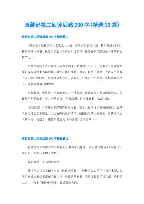 西游记第二回读后感200字(精选10篇)