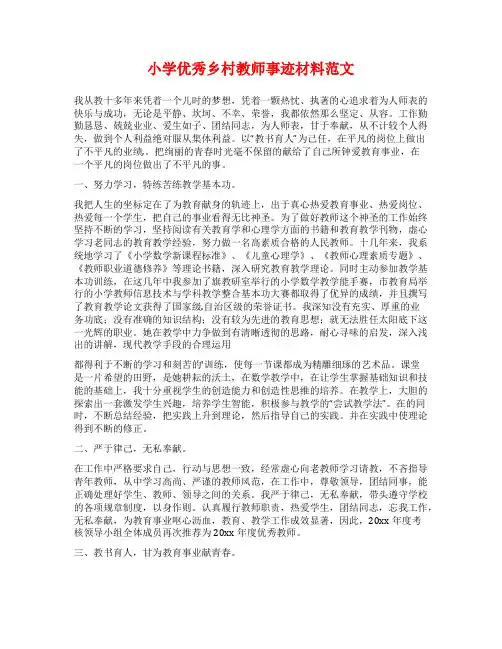 小学优秀乡村教师事迹材料范文