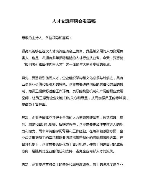人才交流座谈会发言稿