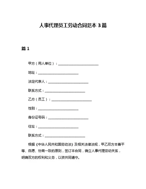人事代理员工劳动合同范本3篇