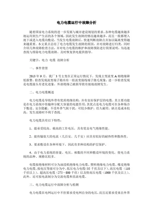 电力电缆运行中故障分析