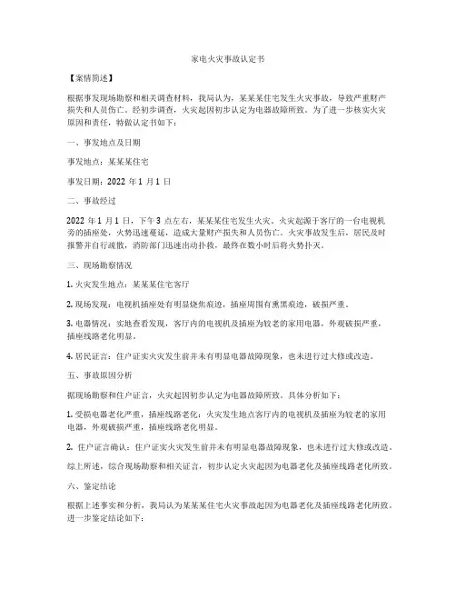 家电火灾事故认定书