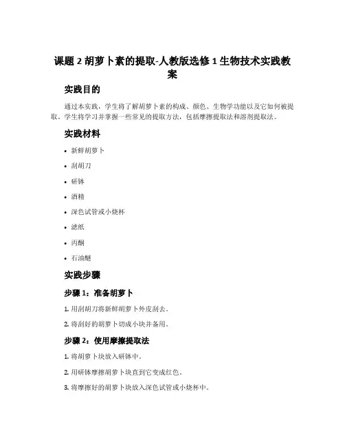 课题2胡萝卜素的提取-人教版选修1 生物技术实践教案