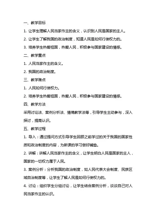 九年级思想品德《人民当家作主》教案