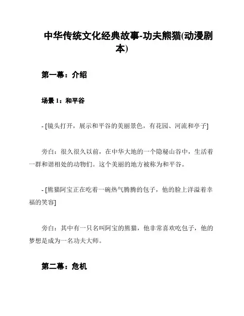 中华传统文化经典故事-功夫熊猫(动漫剧本)